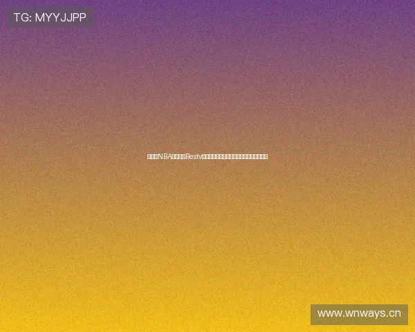 百事通NBA在线直播Bestv为你带来最新赛季精彩赛事直播与数据分析